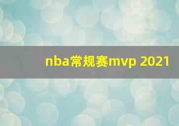 nba常规赛mvp 2021